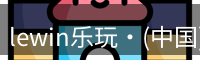 lewin乐玩·(中国)